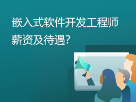 Ƕ��ʽܛ���_(k��i)�l(f��)���̎�н�Y��������