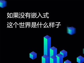 ����](m��i)��Ƕ��ʽ���@��(g��)������ʲô������