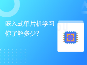 Ƕ��ʽ��Ƭ�C(j��)�W(xu��)��(x��)���˽���٣�