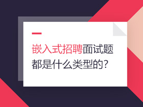 Ƕ��ʽ��Ƹ��ԇ�}����ʲô��͵ģ�