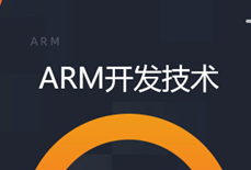 Ƕ��ʽARM�_(k��i)�l(f��)�W(xu��)��(x��)ҕ�l