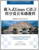 Ƕ��ʽLinux C�Z�Գ����O(sh��)Ӌ���A(ch��)�̳���ӕ�