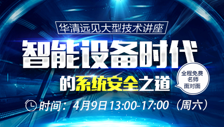 線下講座：智能設(shè)備時(shí)代的系統(tǒng)安全之道