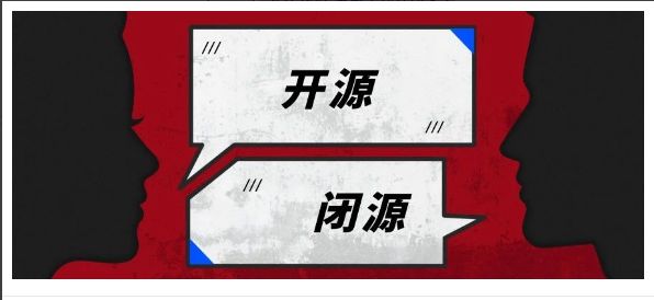 淺談開源與閉源