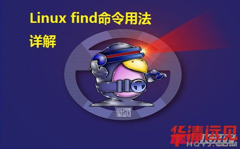 Linux find命令用法詳解